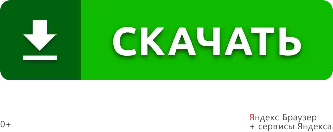 Яндекс Браузер — скачать
